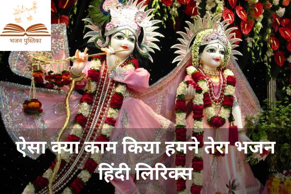 Aisa Kya Kaam Kiya Humne Tera Bhajan Lyrics