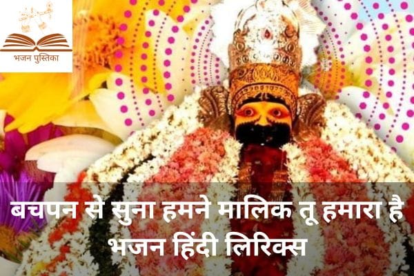 Bachpan Se Suna Humne Bhajan Lyrics