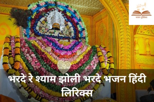 Bhar De Re Shyam Jholi Bhar De Bhajan Lyrics