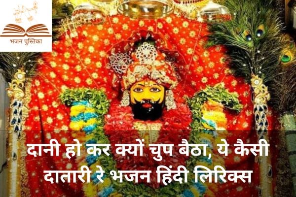 Dani Hokar Kyu Chup Baitha Bhajan Lyrics