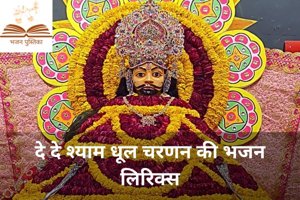 De De Shyam Dhul Charnan Ki Bhajan Lyrics