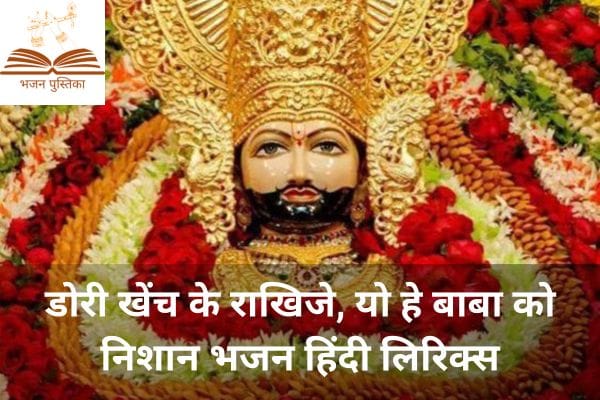 Dori Khech Ke Rakhije Bhajan Lyrics