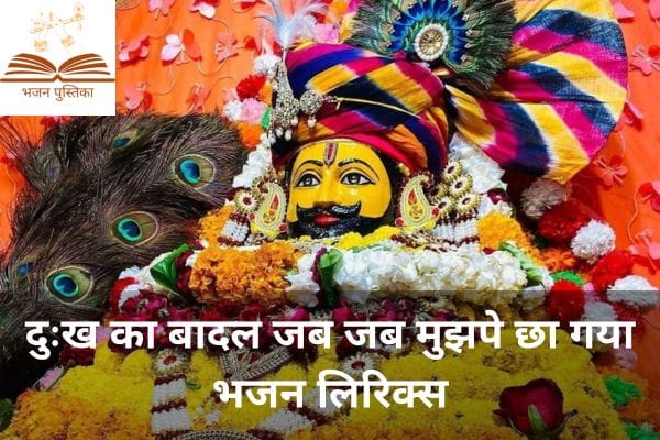 Dukh Ka Badal Jab Jab Mujhpe Cha Gaya Bhajan Lyrics