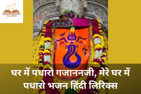 Ghar Me Padharo Gajanand Ji Bhajan Lyrics