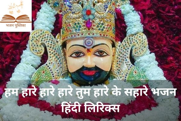 Hum Haare Haare Haare Tum Haare Ke Sahare Bhajan Lyrics