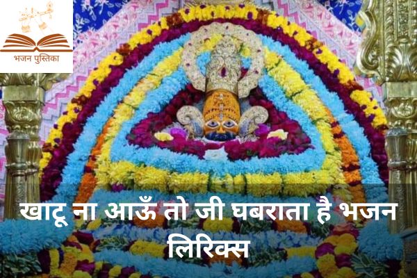 Khatu Na Aau Toh Ji Ghabrata Hai Bhajan Lyrics