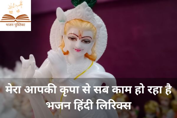 Mera Aapki Kripa Se Bhajan Lyrics