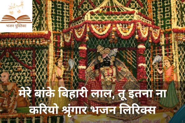 Mere Banke Bihari Lal Tu Itna Na Kariyo Singar Lyrics