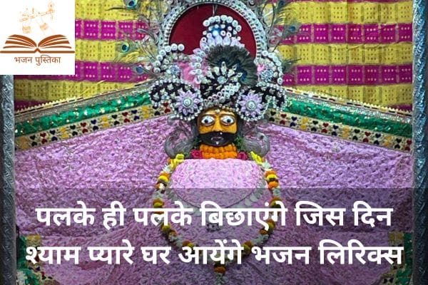 Palke Hi Palke Bichayege Bhajan Lyrics