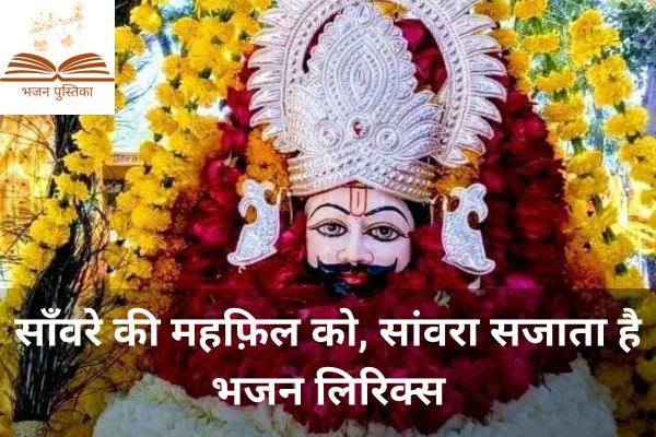 Sanware Ki Mehfil Ko Sawara Sajata Hai Lyrics