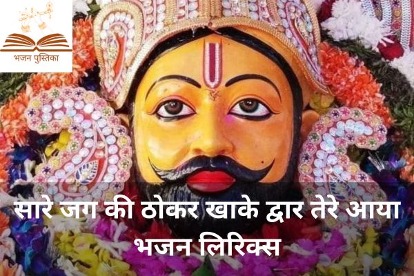 Sare Jag Ki Thokar Khake Dwar Tere Aaya Bhajan Lyrics