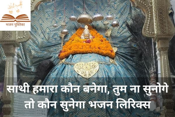 Sathi Hamara Kaun Banega Bhajan Lyrics