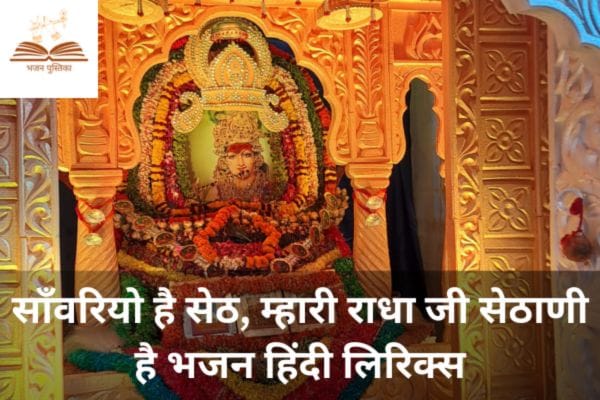 Sawariyo Hai Seth Bhajan Lyrics