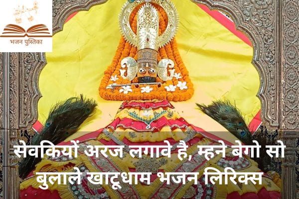 Sevakiyo Araj Lagawe Hai Bhajan Lyrics