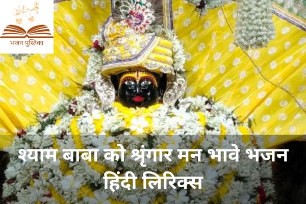 Shyam Baba Ko Shringar Man Bhave Bhajan Lyrics