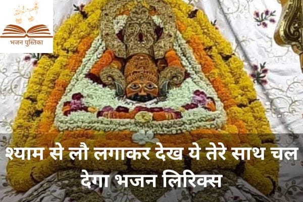 Shyam Se Lo Laga Kar Dekh Lyrics