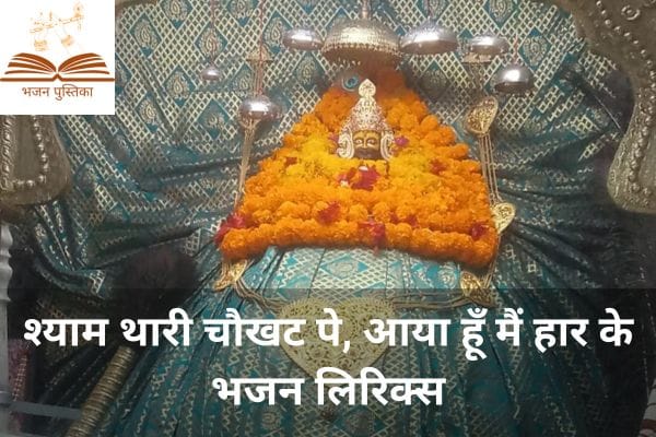 Shyam Thari Chaukhat Pe Aaya Hu Mein Harke Bhajan Lyrics