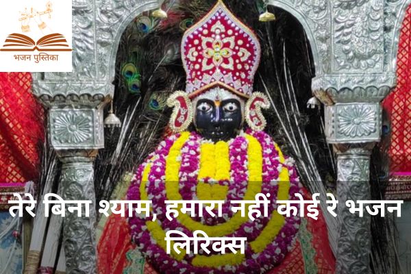 Tere Bina Shyam Hamara Nhi Koi Re Bhajan Lyrics