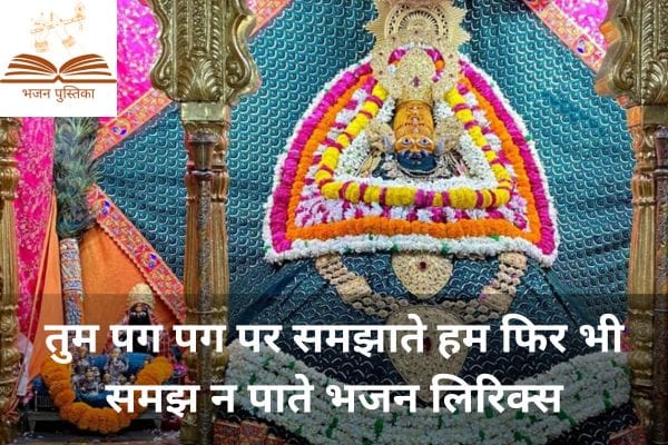 Tum Pag Pag Par Samjhate Bhajan Lyrics