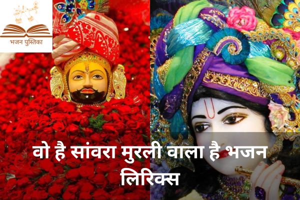 Vo Hai Sanwara Murli Wala Hai Bhajan Lyrics