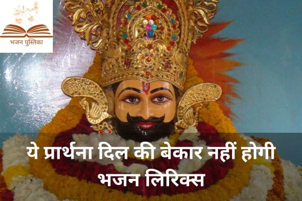 Ye Prathna Dil Ki Bekar Nhi Hogi Bhajan Lyrics