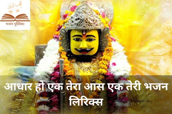 Aadhar Ho Ek Tera Aas Ek Teri Bhajan Lyrics
