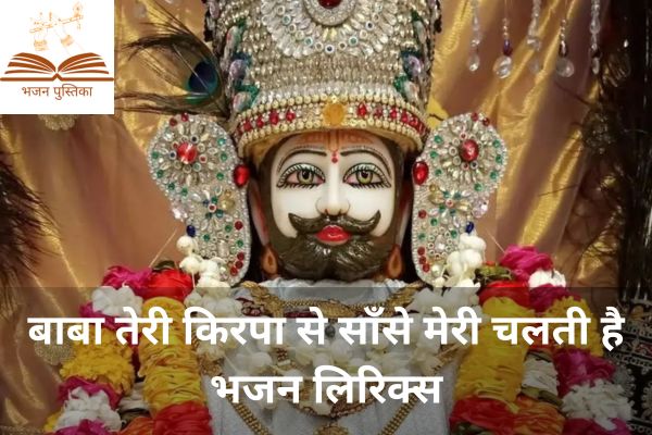Baba Teri Kirpa Se Sanse Meri Chalti Hai Bhajan Lyrics