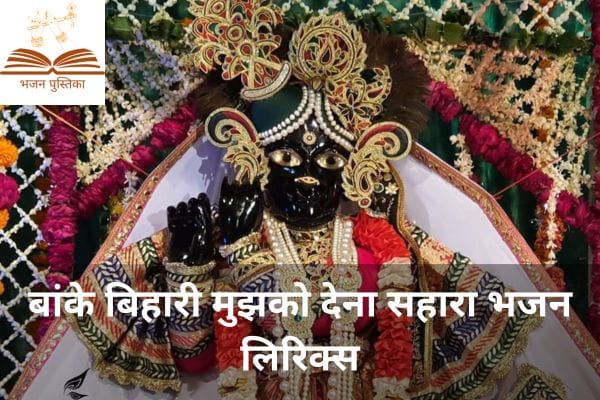 Banke Bihari Mujhko Dena Sahara Lyrics