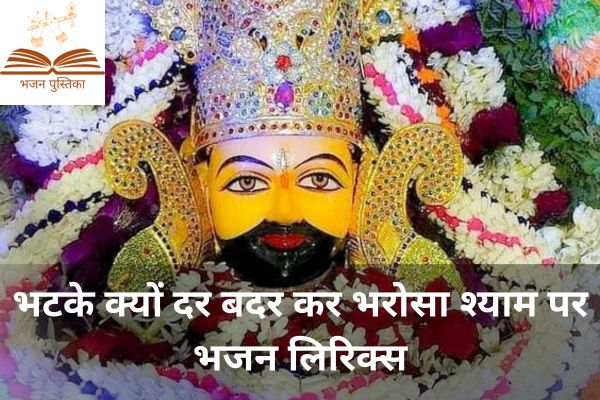 Bhatke Kyu Dar Badar Bhajan Lyrics