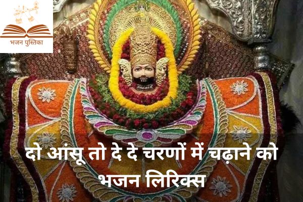 Do Aansu To De De Bhajan Lyrics