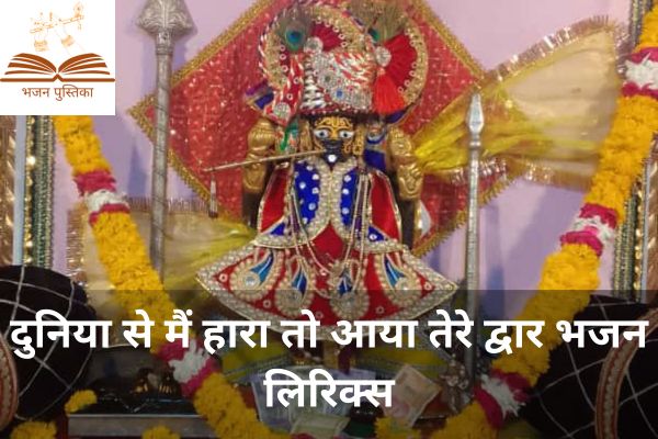 Duniya Se Main Hara To Aaya Tere Dwar Bhajan Lyrics