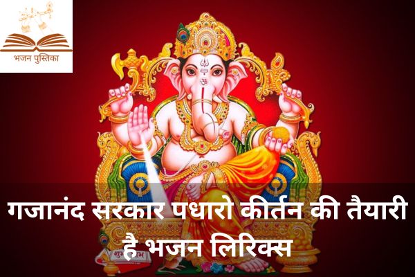 Gajanand Sarkar Padharo Bhajan Lyrics