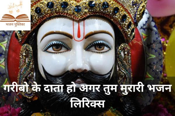 Garibo Ke Data Ho Agar Tum Murari Bhajan Lyrics