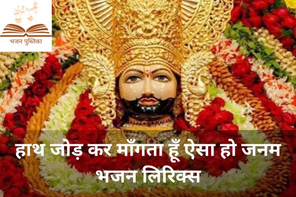 Hath Jod Kar Mangta Hu Bhajan Lyrics