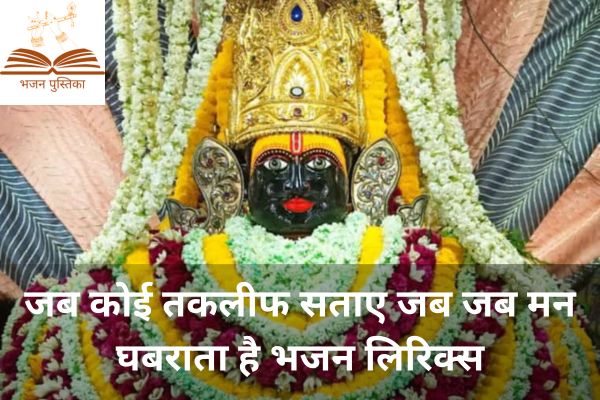 Jab Koi Taklif Sataye Bhajan Lyrics