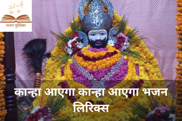 Kanha Aayega Kanha Aayega Bhajan Lyrics