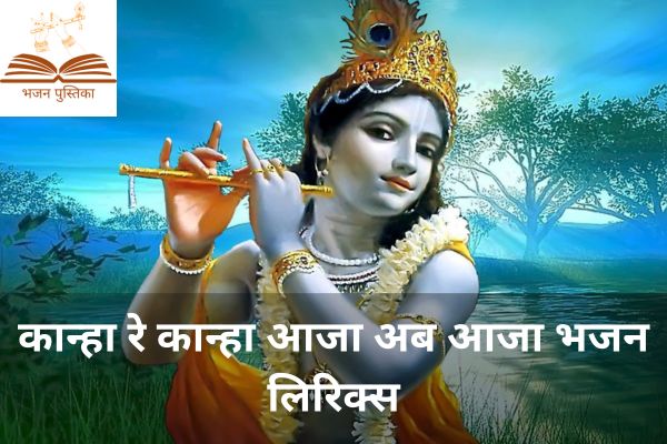 Kanha Re Kanha Aaja Ab Aaja Lyrics