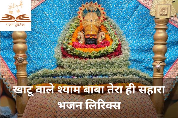 Khatu Wale Shyam Baba Tera Hi Sahara Lyrics