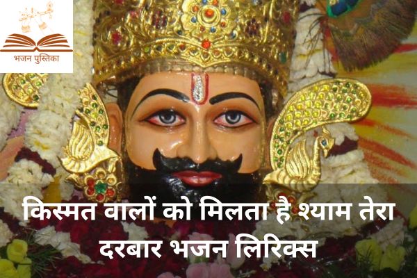 Kismat Walo Ko Milta Hai Shyam Tera Darbar Bhajan Lyrics