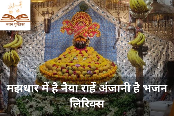 Majhdhar Mein Hai Naiya Raahe Anjani Hai Bhajan Lyrics