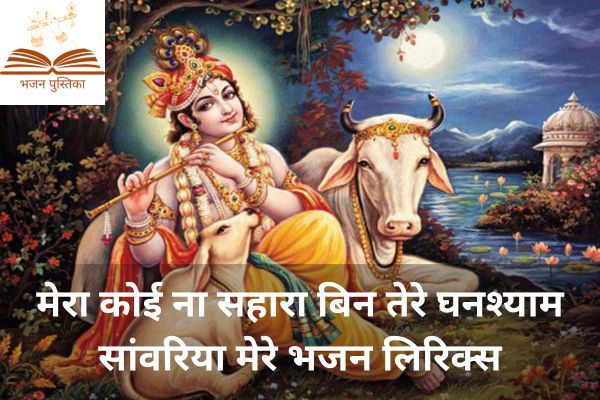 Mera Koi Na Sahara Bin Tere Ghanshyam Sawariya Mere Lyrics