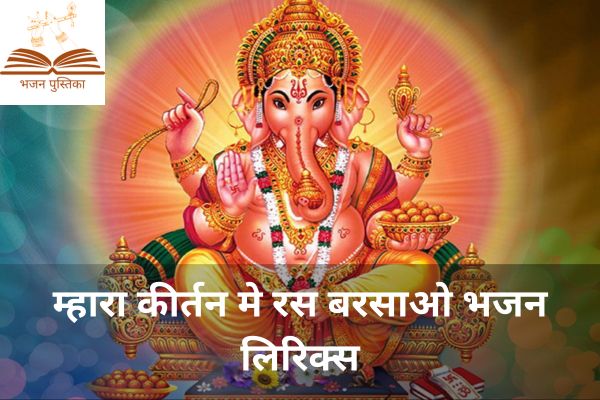 Mhara Kirtan Me Ras Barsao Lyrics