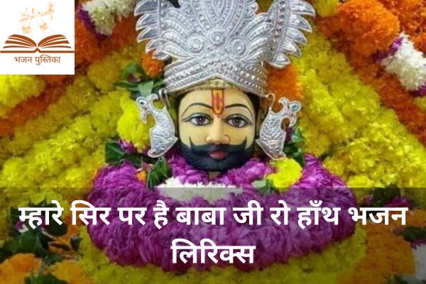 Mhare Sir Par Hai Babaji Ro Hath Lyrics