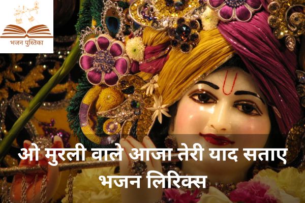 Murli Wale Aaja Teri Yaad Sataye Lyrics