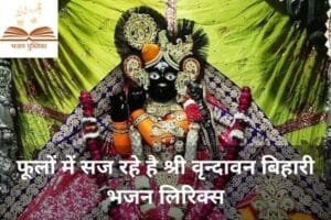 फूलों में सज रहे है श्री वृन्दावन बिहारी भजन लिरिक्स | Bhajan Pustika