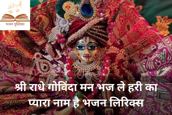 Shri Radhe Govinda Man Bhaj Le Hari Ka Pyara Naam Hai Lyrics