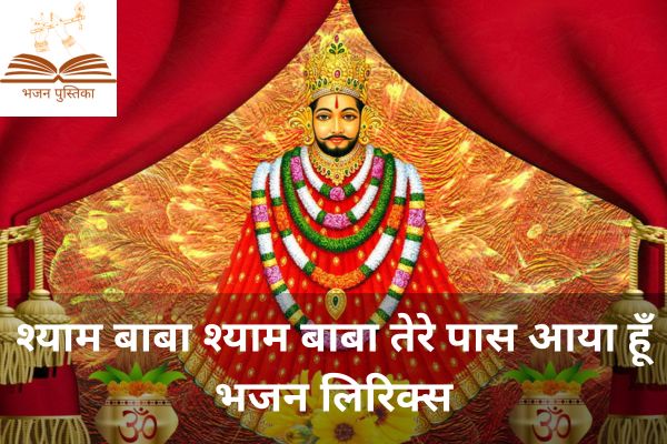 Shyam Baba Tere Paas Aaya Hu Bhajan Lyrics