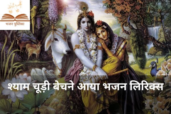 Shyam Chudi Bechne Aaya Lyrics