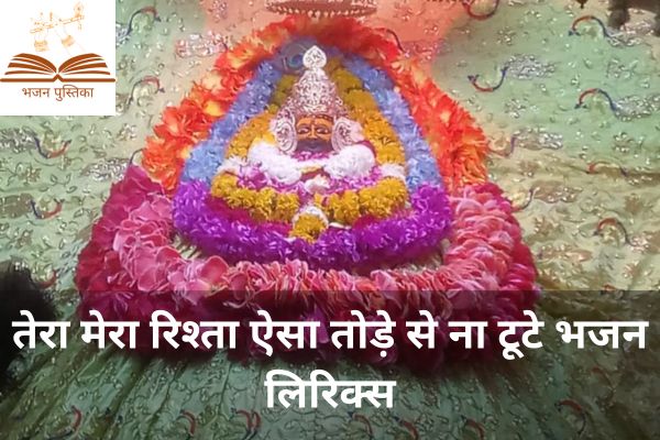 Tera Mera Rishta Aisa Tode Se Na Tute Bhajan Lyrics