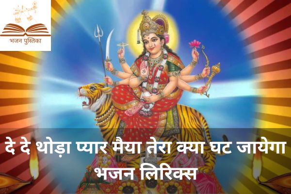De De Thoda Pyar Maiya Tera Kya Ghat Jayega Lyrics